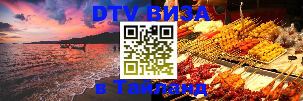 DTV Виза в Тайланд для россиян 
