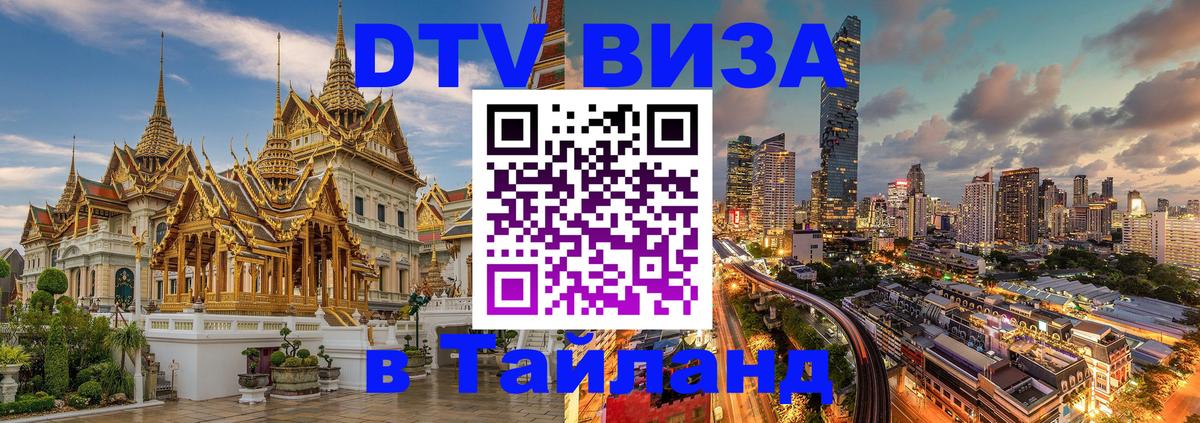 Как сделать DTV визу в Тайланд 